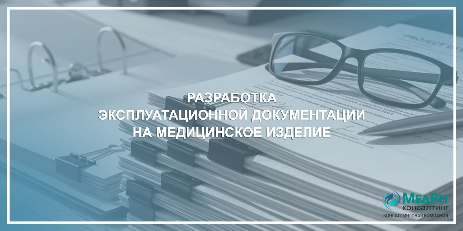 Разработка эксплуатационной документации на медицинское изделие