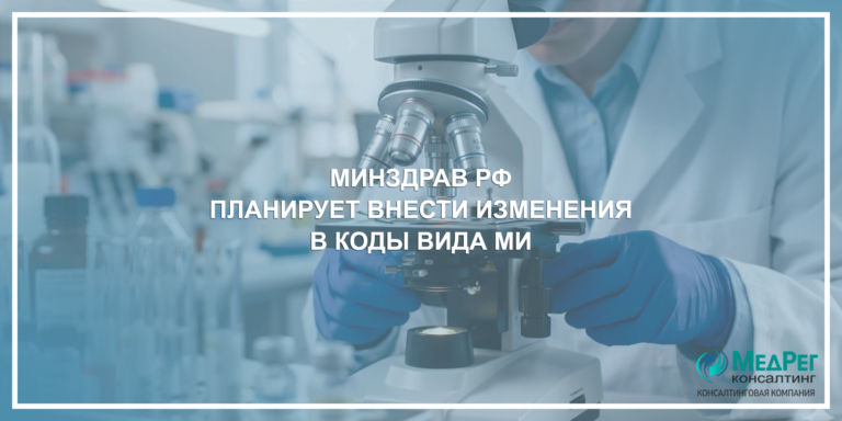 Минздрав РФ планирует внести изменения в коды вида МИ