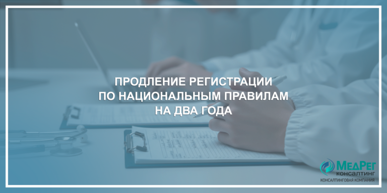 Продление регистрации по национальным правилам на два года