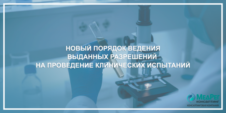 Новый порядок ведения выданных разрешений на проведение клинических испытаний