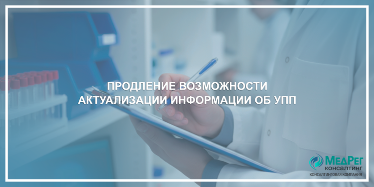 Продление возможности актуализации информации об УПП