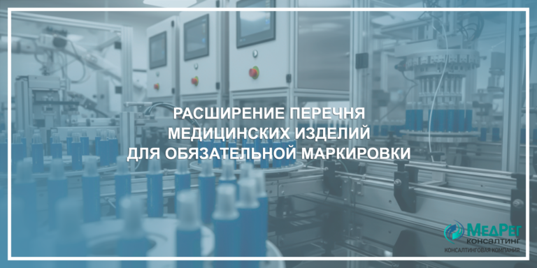 Расширение перечня медицинских изделий для обязательной маркировки