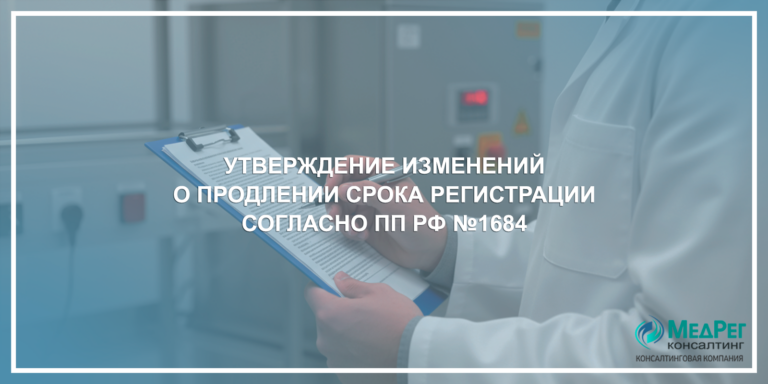Утверждение изменений о продлении срока регистрации согласно Постановлению Правительства РФ №1684