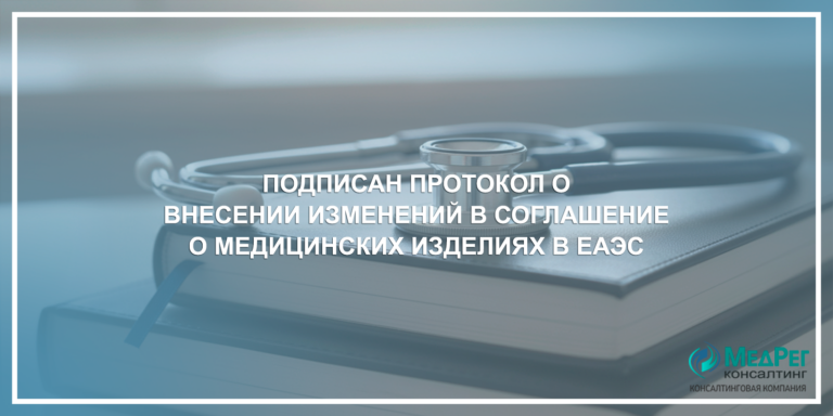 Подписан Протокол о внесении изменений в Соглашение о медицинских изделиях в ЕАЭС