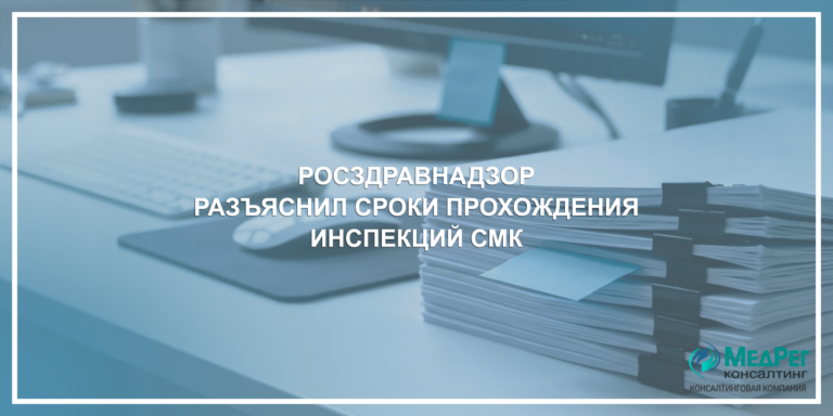 Росздравнадзор разъяснил сроки прохождения инспекций СМК