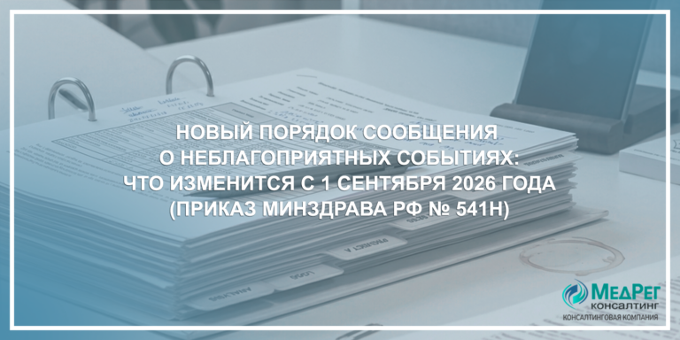 Новый Порядок сообщения о неблагоприятных событиях: что изменится с 1 сентября 2026 года (Приказ Минздрава РФ № 541н)