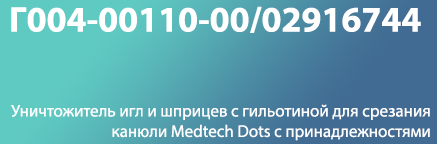47. Уничтожитель игл и шприцев с гильотиной для срезания канюли Medtech Dots с принадлежностями