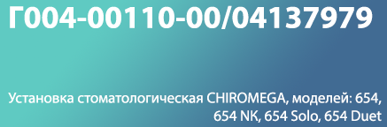 48. Установка стоматологическая CHIROMEGA, моделей 654, 654 NК, 654 Solo, 654 Duet