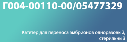 50. Катетер для переноса эмбрионов одноразовый, стерильный