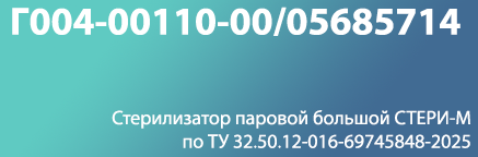 51. Стерилизатор паровой большой СТЕРИ-М по ТУ 32.50.12-016-69745848-2025