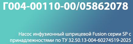 52. Насос инфузионный шприцевой Fusion серии SP с принадлежностями по ТУ 32.50.13-004-60274519-2025