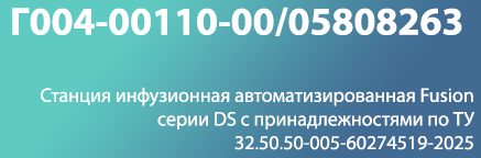 53. Станция инфузионная автоматизированная Fusion серии DS с принадлежностями по ТУ 32.50.50-005-60274519-2025