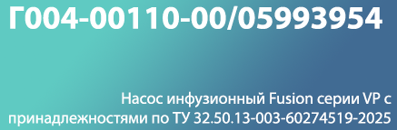 54. Насос инфузионный Fusion серии VP с принадлежностями по ТУ 32.50.13-003-60274519-2025