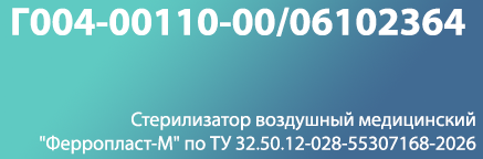 55. Стерилизатор воздушный медицинский Ферропласт-М по ТУ 32.50.12-028-55307168-2026