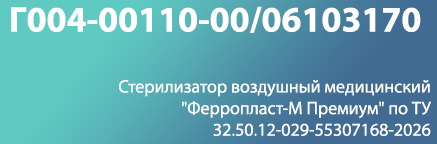 56. Стерилизатор воздушный медицинский Ферропласт-М Премиум по ТУ 32.50.12-029-55307168-2026