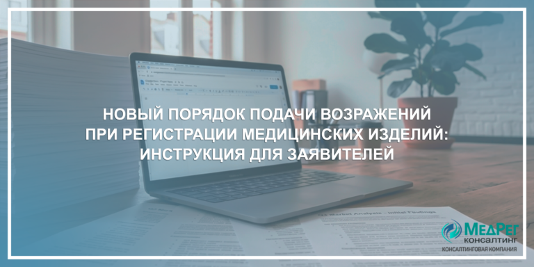 Новый порядок подачи возражений при регистрации медицинских изделий