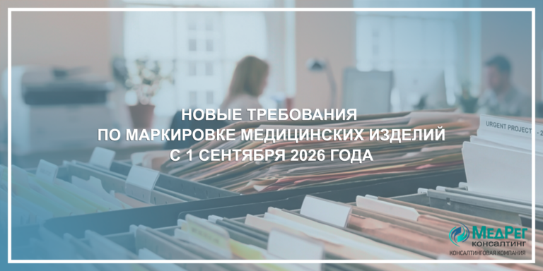 Новые требования по маркировке медицинских изделий с 1 сентября 2026 года