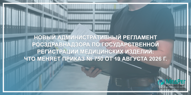 Новый административный регламент Росздравнадзора по государственной регистрации медицинских изделий: что меняет Приказ № 750 от 19 августа 2026 г.