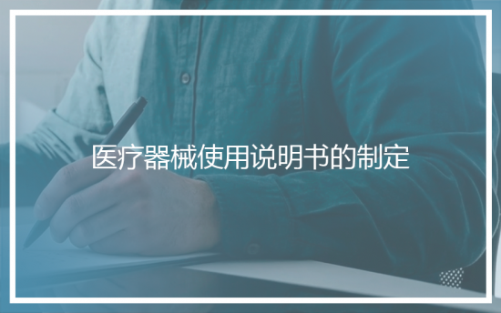 医疗器械使用说明书的制定