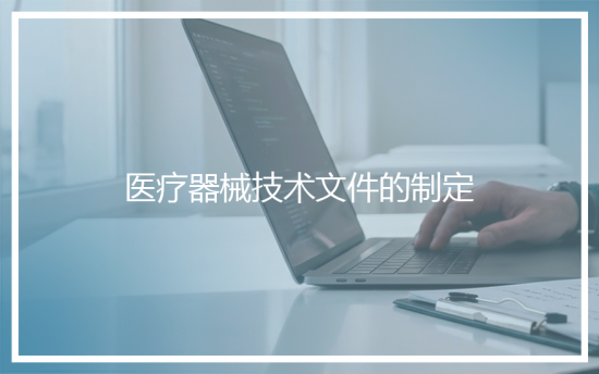 医疗器械技术文件的制定